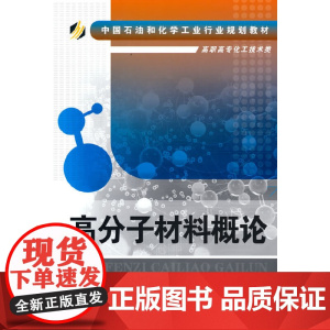 高分子材料概论(任明) 任明 化学工业出版社 正版书籍