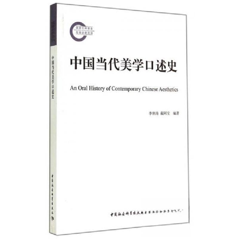 正版新书]中国当代美学口述史李世涛、戴阿宝 著9787516148822