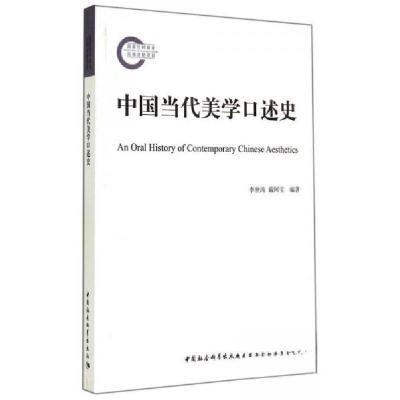 正版新书]中国当代美学口述史李世涛、戴阿宝 著9787516148822