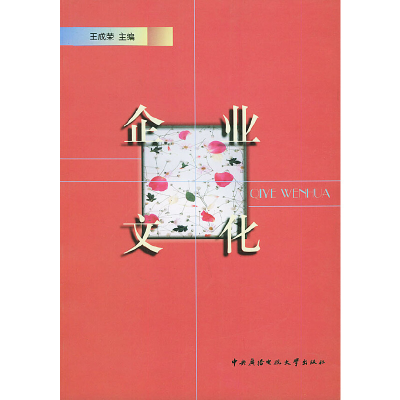 正版新书]企业文化王成荣9787304018689