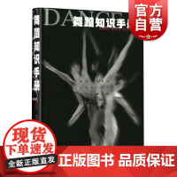 舞蹈知识手册