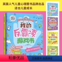 [正版]全4册 我的反霸凌+情绪管理+专注力培养+自然天性游戏书奇妙的儿童心理学6-8-12-15岁青少年儿童漫画小学