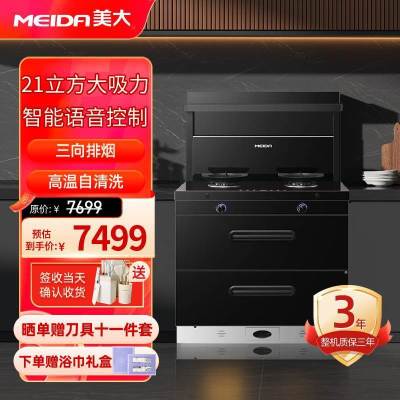 [2025新品]美大(MEIDA)集成灶S9-A(MD1T)消毒柜 语音声控 21m³大吸力变频轻音油烟机 天然气