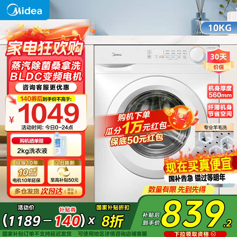 [苏宁自营]美的(Midea)滚筒洗衣机全自动10公斤超薄巴氏除菌变频蒸汽羊毛洗MG100V11FPR家电国家政府补贴