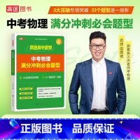 中考物理满分冲刺必会题型 初中通用 [正版]2024新版高途初中数学几何模型决胜88招全解全练 中考物理化学满分冲刺必会