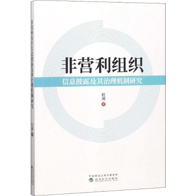 [M]非营利组织信息披露及其治理机制研究-9787514195453