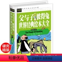 [正版]精装硬壳 父与子全集小学生 漫画书儿童故事绘本 彼得兔的故事 一年级二年级7-9-10-11-12岁彩色完整版
