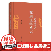 上海戏剧学院戏剧文学系志书陆军 艺术书籍
