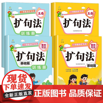 一学就会扩句法(彩图注音版全4册)基础篇+基础篇训练册+五感+五感训练册