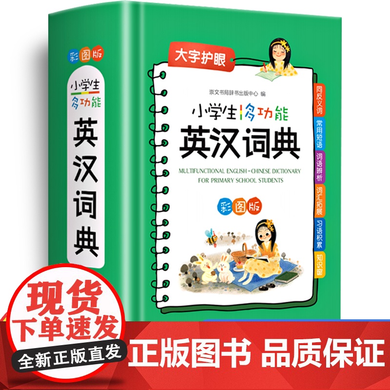 2023年新版 小学生多功能英汉词典小学生专用字典英译汉词典正版实用全功能工具书大全新华彩色版全功能大全英文单词词语书籍