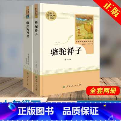 [正版]全2本骆驼祥子海底两万里书无删减原著初中版老舍人民教育出版社初中生七年级下册必读课外书世界名著人教版阅读书籍初一