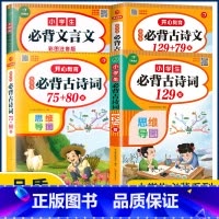 小学生必背古诗词75+80首 小学通用 [正版]小学生必背古诗词75十80首208首129+79篇思维导图加考点训练文言