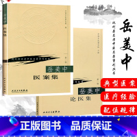 [正版]现代老中医名著重刊丛书 DIYI辑 岳美中论医集+岳美中医案集 共两本 临床医学参考书籍 中医参考书籍 人民卫