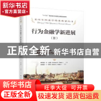 正版 行为金融学新进展:Ⅱ:Ⅱ 理查德·H·泰勒(Richard H. Thaler)