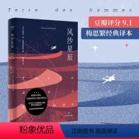 [正版]风沙星辰 圣埃克苏佩里 梅思繁译 小王子作者自传式散文集 飞行员的浪漫与英勇 外国文学经典 出品