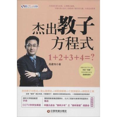 正版新书]杰出教子方程式:1+2+3+4=?高建伟9787504756619