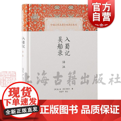 入蜀记吴船录译注 中国古代名著全本译注丛书陆游范成大著上海古籍出版社中国历史游记南宋