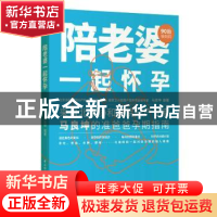 正版 陪老婆一起怀孕 马良坤 中国轻工业出版社 9787518429325 书