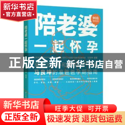 正版 陪老婆一起怀孕 马良坤 中国轻工业出版社 9787518429325 书