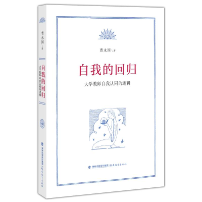 醉染图书自我的回归:大学教师自我认同的逻辑9787533469412