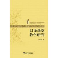 正版新书]口译课堂教学研究·江晓丽9787308169974