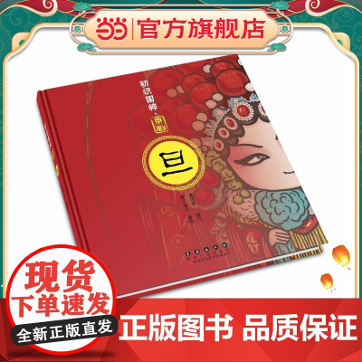 初识国粹·京剧·旦(精装)