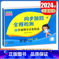 [正版]2024秋亮点给力同步跟踪全程检测及各地期末试卷精选英语五年级上册译林版 苏教版 5年级上 同步课时单元检测卷