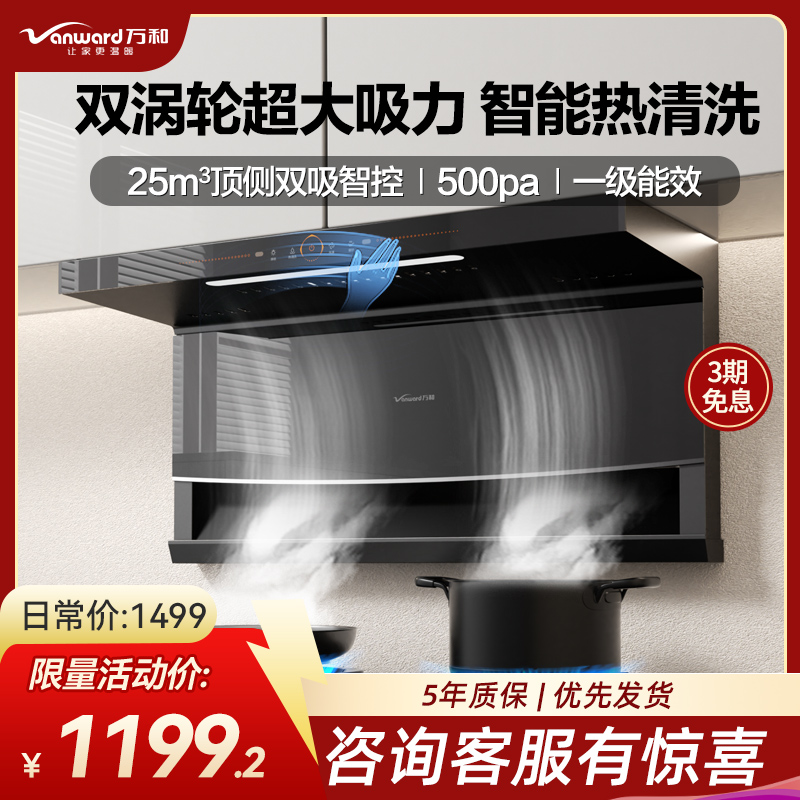万和一级能效25m³顶侧双吸油烟机WL856挥手感应自清洗爆炒大吸力钢化玻璃面板