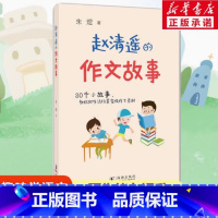 赵清遥的作文故事 小学通用 [正版]赵清遥的作文故事 朱煜 著 开启作文奥秘之门的钥匙 助小读者爱上写作 提高写作水平