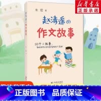 赵清遥的作文故事 小学通用 [正版]赵清遥的作文故事 朱煜 著 开启作文奥秘之门的钥匙 助小读者爱上写作 提高写作水平