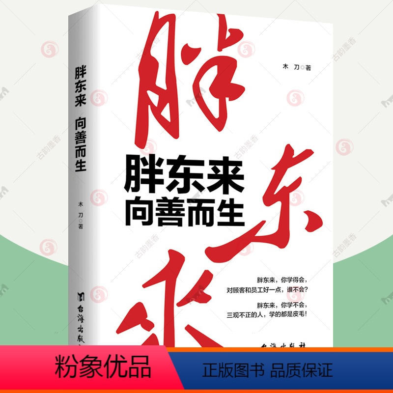 [正版]胖东来:向善而生 木刀著 16年商业追踪报道 深刻揭示胖东来觉醒成长的底层逻辑 零售业管理连锁超市经营管理 于