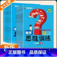 数学思维训练 上册+下册 一年级上 [正版]2024新版数学思维训练一二三四五六下册上册 小学全2册口算题10000道小