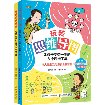正版新书]玩转思维导图 让孩子受益一生的8个思维工具(全2册)霍