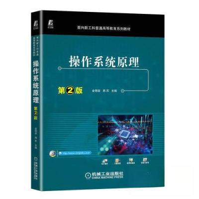 正版新书]操作系统原理 第2版金海溶 周苏 主编9787111724926
