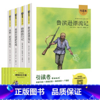 快乐读书吧 六年级下册 全套4册 [正版]木头马引读者鲁滨逊漂流记六年级下册非必读的课外书原着完整版汤姆索亚历险记爱丽丝