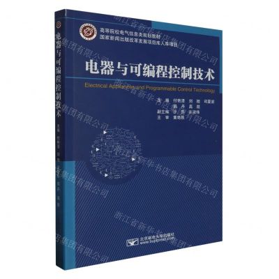 [N]电器与可编程控制技术(高等院校电气信息类规划教材)-9787563569182