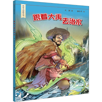 醉染图书跟着大禹去治水9787519267797