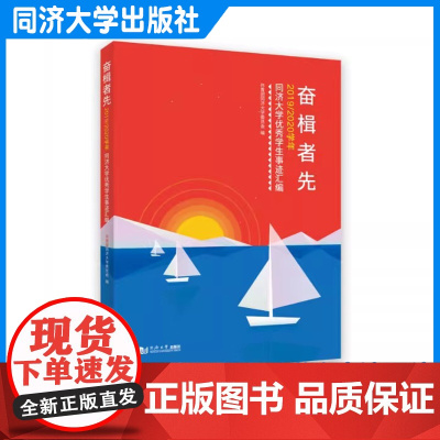奋楫者先:2019—2020学年同济大学优秀学生事迹汇编 同济大学出版社
