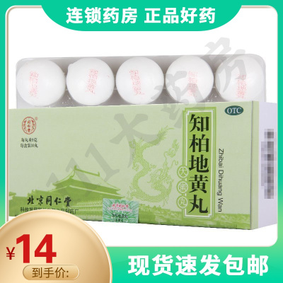 同仁堂知柏地黄丸10丸同仁堂知柏地黄丸10丸滋阴降火潮热盗汗口干咽痛耳鸣小便短赤