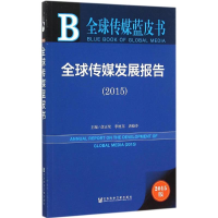 [M]全球传媒发展报告.2015-9787509783146