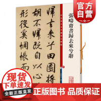 张畴斋书归去来兮辞(彩色放大本中国著名碑帖) 观传世翰墨之大雅赏历代经典之精妙上海辞书出版社