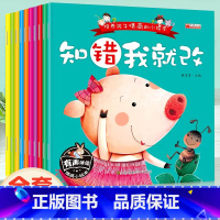 [全10册]儿童情商培养绘本-知错就改 [正版]儿童情绪管理与性格培养绘本10册宝宝早教书启蒙认知行为习惯养成适合大班幼