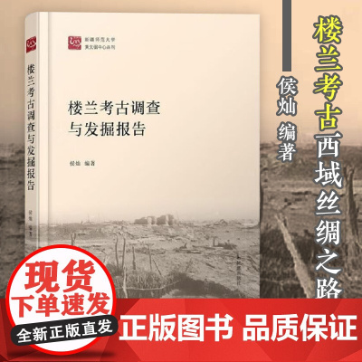 楼兰考古调查与发掘报告 16开精装 侯灿编著 楼兰考古西域丝绸之路历史文化研究 凤凰出版社店 正版