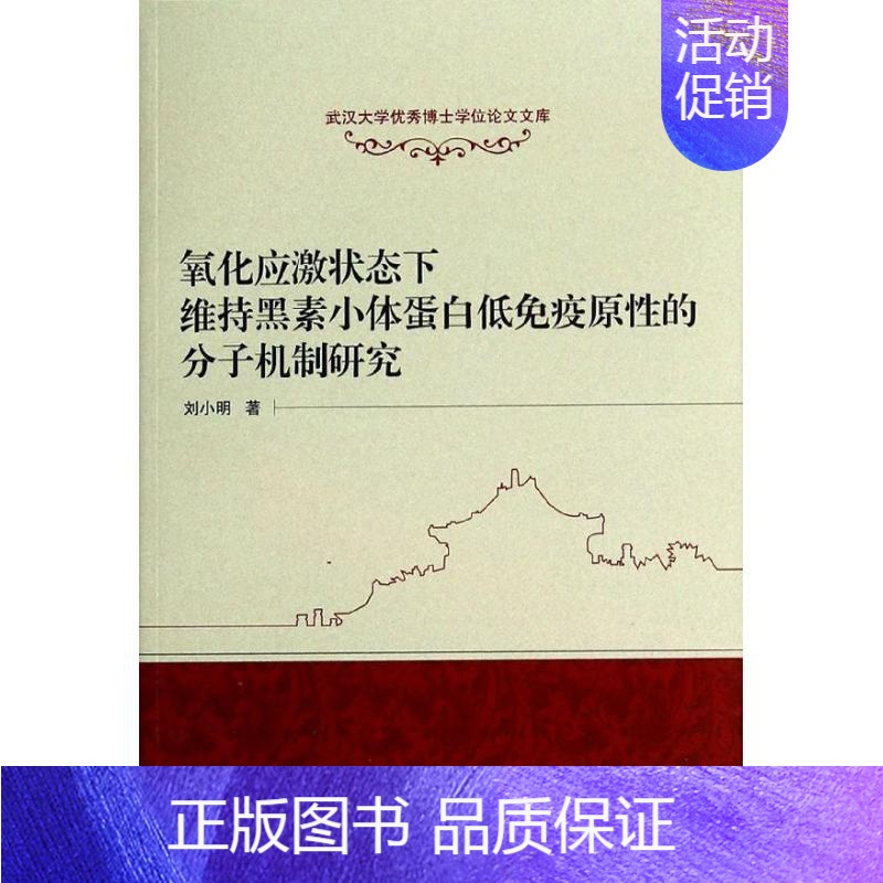 [正版]氧化应激状态下维持黑素小体蛋白低免疫原性的分子机制研究 刘小明 医学生物学 生活 武汉大学出版 医学类图书 专业