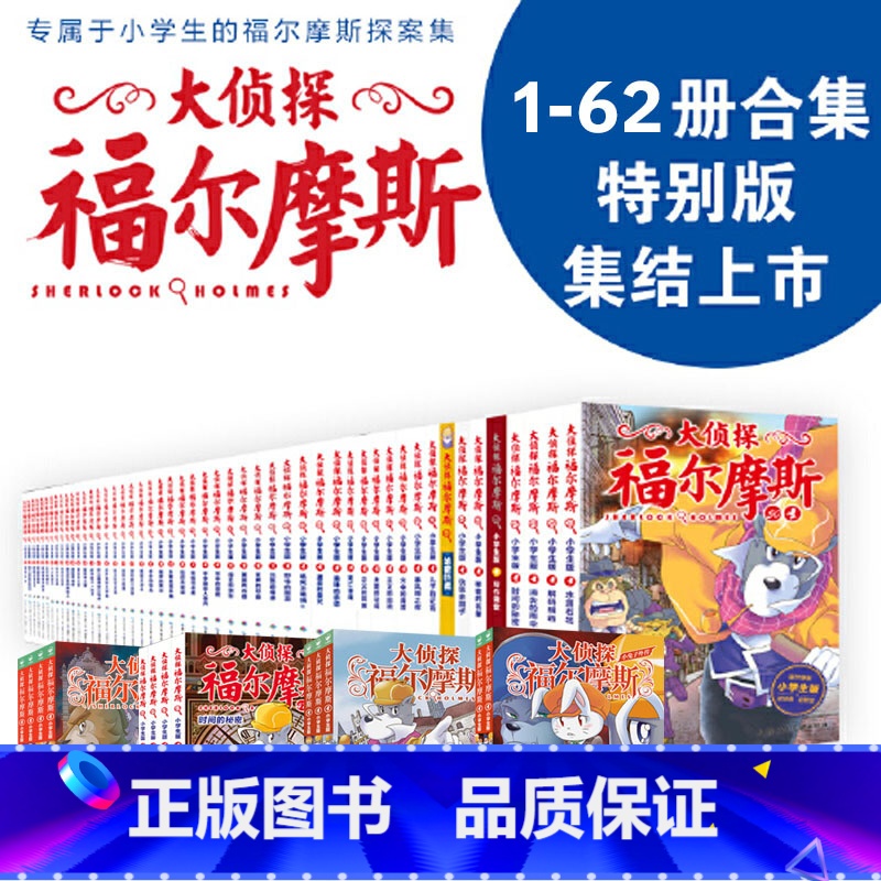 1-62册合集 [正版]童书 大侦探福尔摩斯小学生漫画版7-14岁儿童文学福尔摩斯探案全集侦探推理科普百科课外阅读书籍读