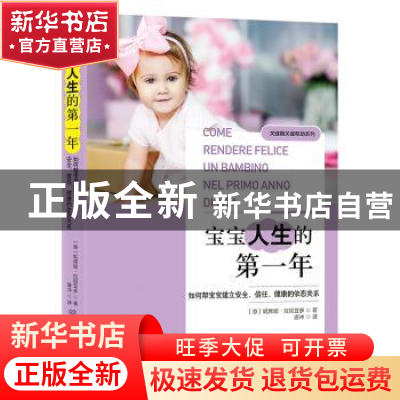 正版 宝宝人生的第一年:如何帮宝宝建立安全、信任、健康的依恋关