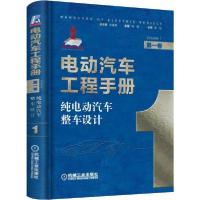 正版新书]纯电动汽车整车设计 第1卷 电动汽车工程手册丛书97871