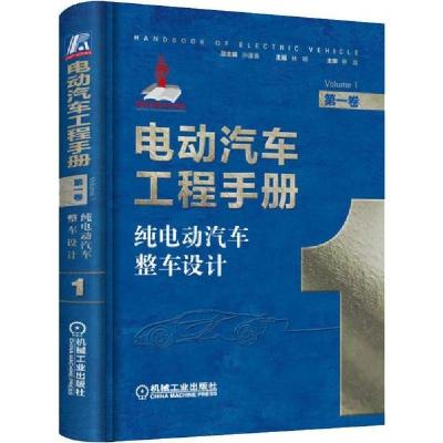 正版新书]纯电动汽车整车设计 第1卷 电动汽车工程手册丛书97871