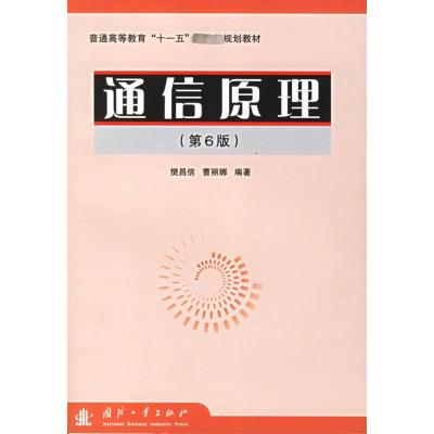 [M]通信原理(第6版)普通高等教育