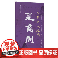 中国历史大地图:夏商周